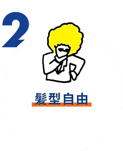 髪型自由