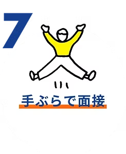 手ぶら面接