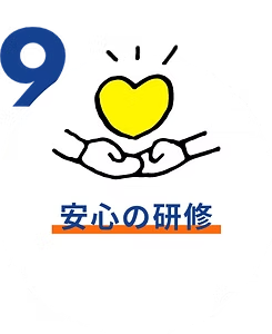 研修も給与あり