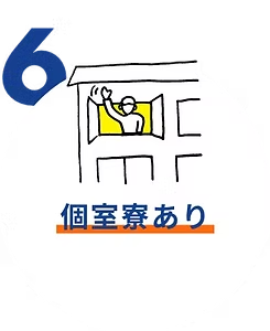 個室寮あり