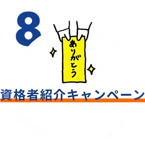 紹介制度